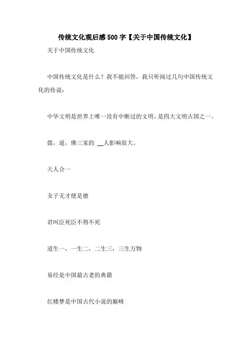 传统文化观后感500字【关于中国传统文化】