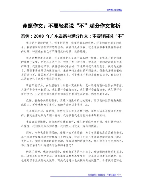 高考满分作文赏析：命题作文：不要轻易说“不”