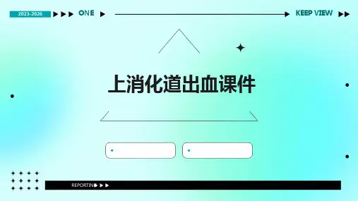 讲上消化道出血课件
