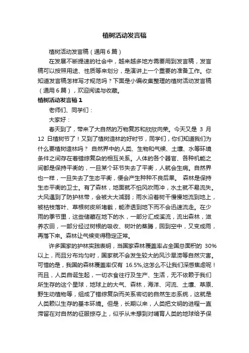 植树活动发言稿（通用6篇）