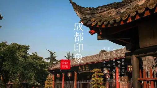 成都城市介绍PPT