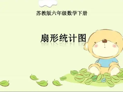(苏教版)六年级数学下册课件 扇形统计图