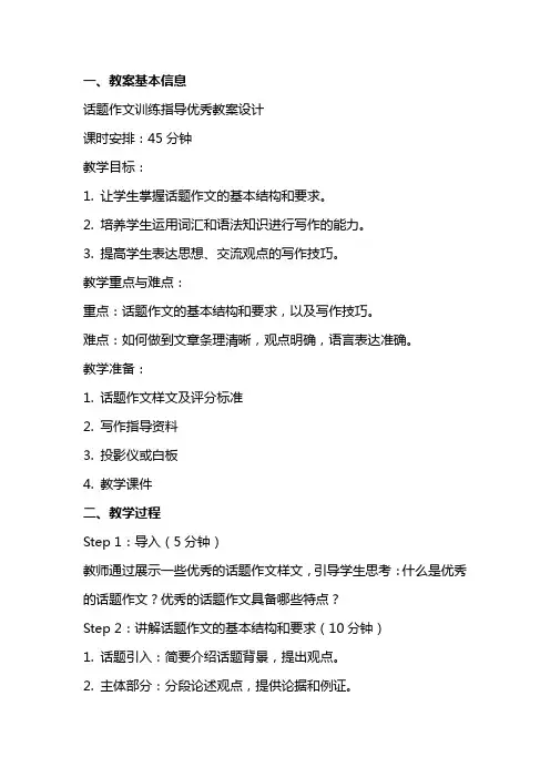 话题作文训练指导教案设计