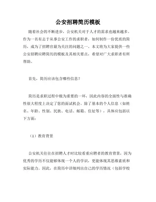 公安招聘简历模板