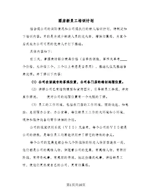 2024年酒店新员工培训计划（五篇）