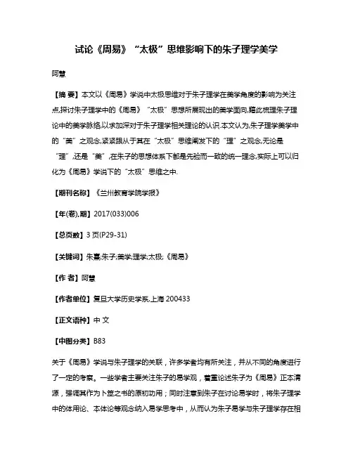 试论《周易》“太极”思维影响下的朱子理学美学