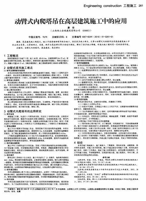动臂式内爬塔吊在高层建筑施工中的应用