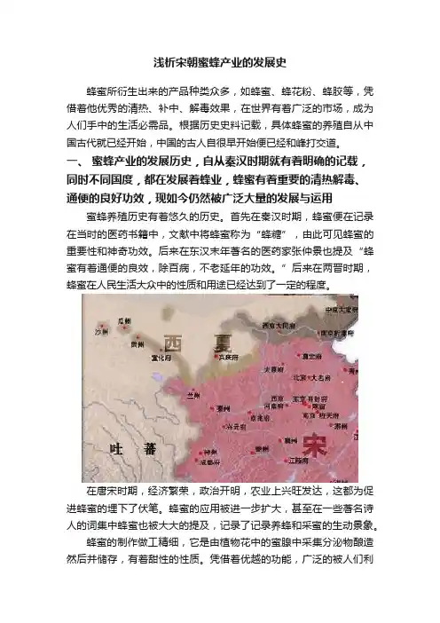 浅析宋朝蜜蜂产业的发展史