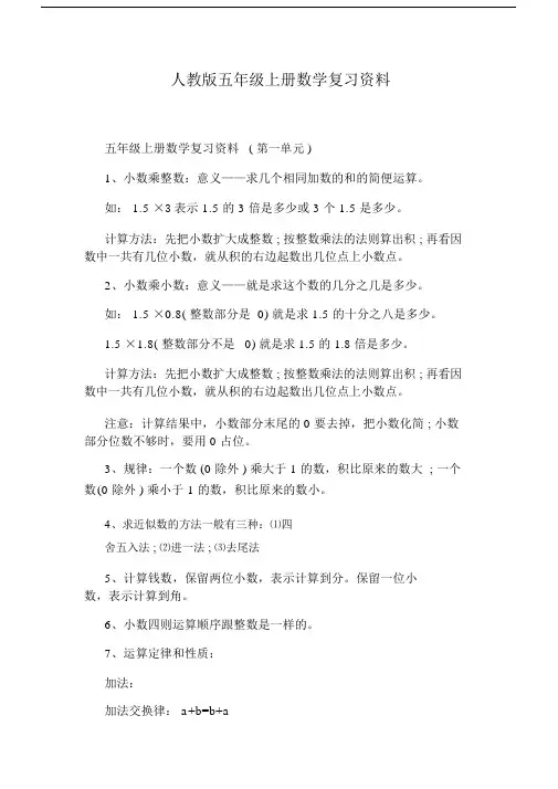 人教版本小学五年级的上册的数学总结复习学习资料.doc