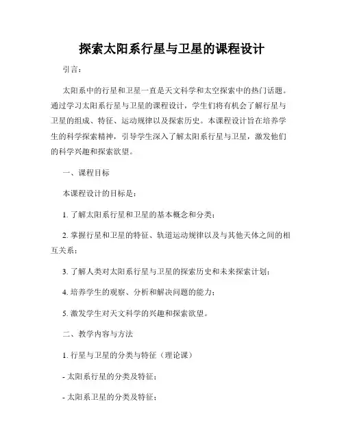 探索太阳系行星与卫星的课程设计