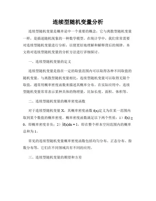 连续型随机变量分析