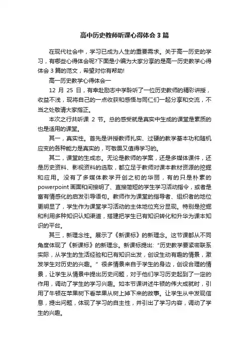 高中历史教师听课心得体会3篇