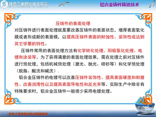 压铸件的表面处理.