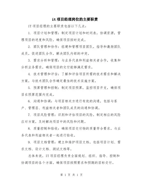 it项目经理岗位的主要职责