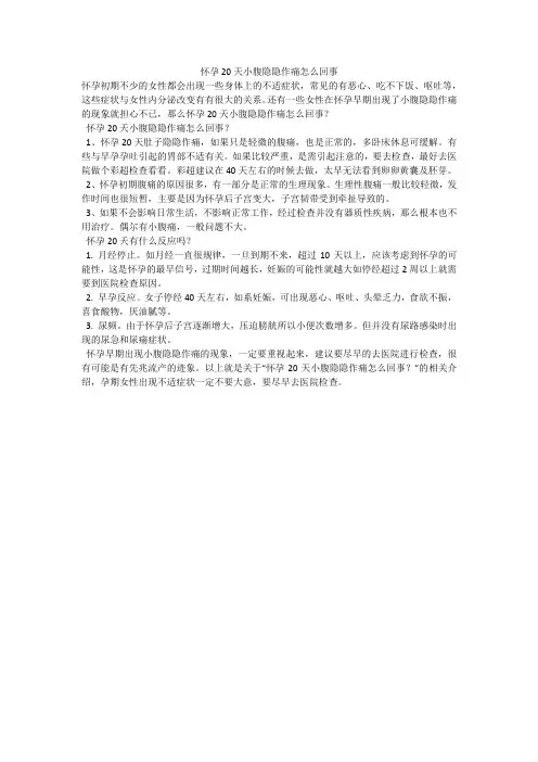怀孕20天小腹隐隐作痛怎么回事