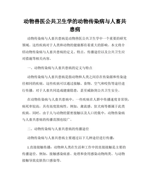 动物兽医公共卫生学的动物传染病与人畜共患病