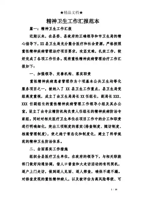 精神卫生工作汇报范本