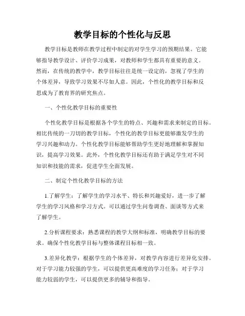 教学目标的个性化与反思
