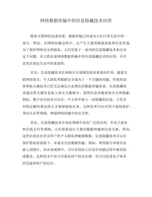 网络数据传输中的信息隐藏技术应用(一)