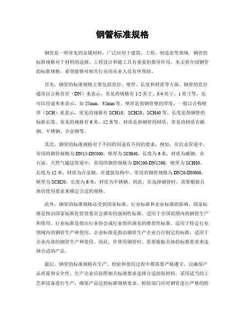 钢管标准规格