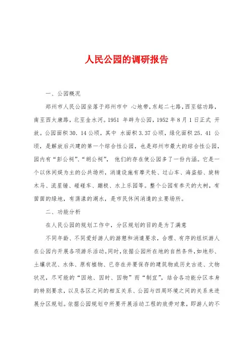人民公园的调研报告
