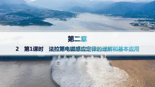 教科版高中物理选择性必修第二册精品课件 第2章 第1课时 法拉第电磁感应定律的理解和基本应用