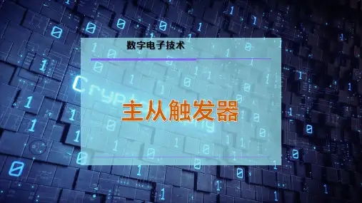 主从触发器