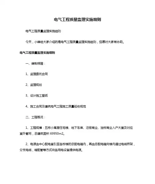 电气工程质量监理实施细则
