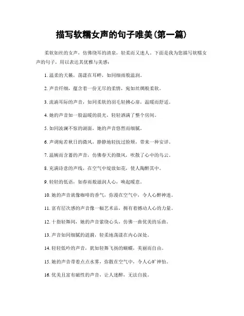描写软糯女声的句子唯美(精选合集两篇)