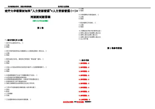 南开大学智慧树知到“人力资源管理”《人力资源管理(一)》网课测试题答案卷2