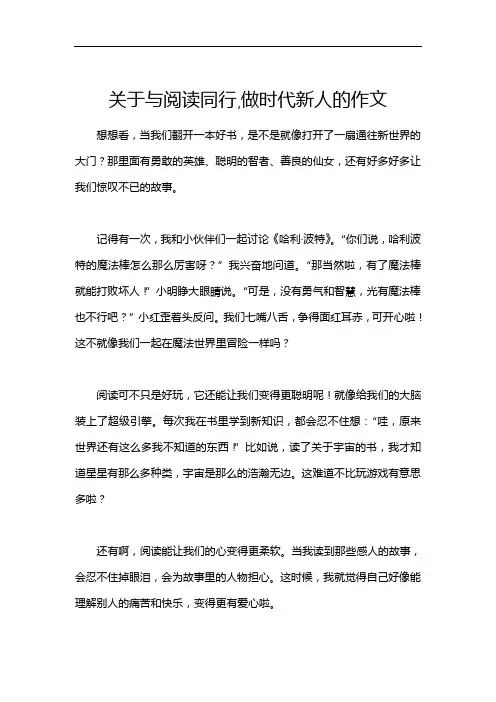 关于与阅读同行,做时代新人的作文