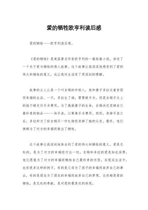爱的牺牲欧亨利读后感