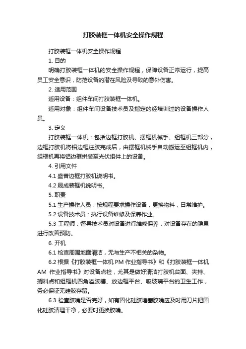 打胶装框一体机安全操作规程