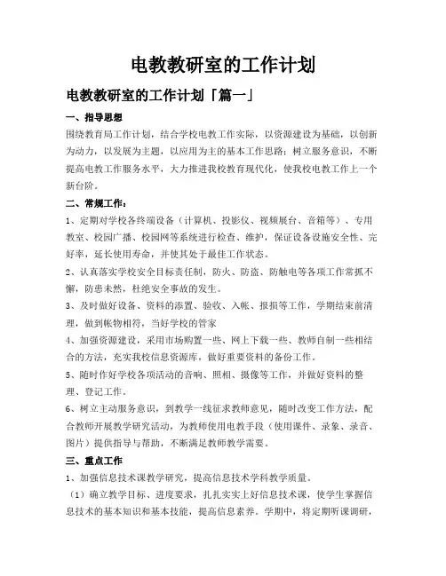 电教教研室的工作计划