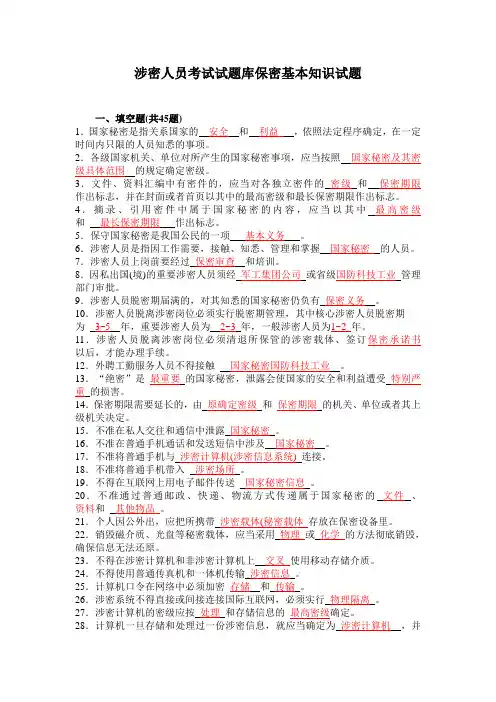 涉密人员考试试题库保密基本知识试题