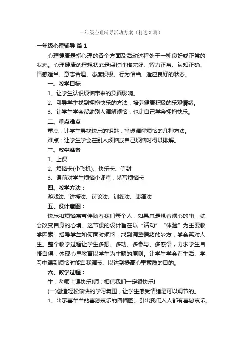 一年级心理辅导活动方案（精选3篇）