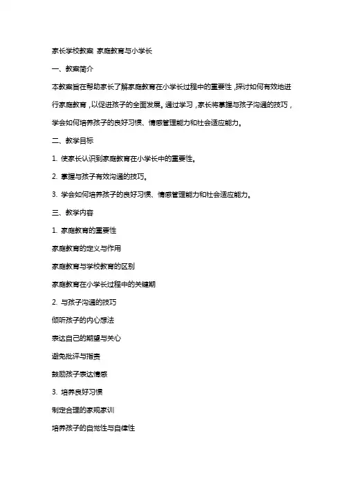 家长学校教案 家庭教育与小学生成长