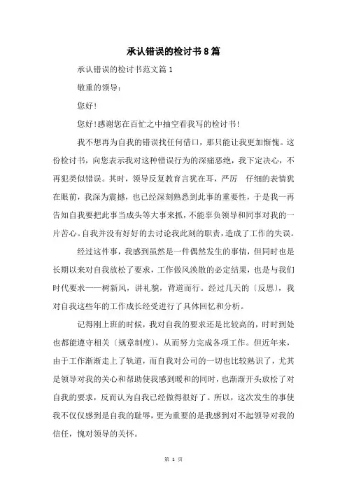 承认错误的检讨书8篇
