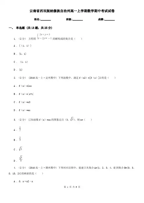 云南省西双版纳傣族自治州高一上学期数学期中考试试卷
