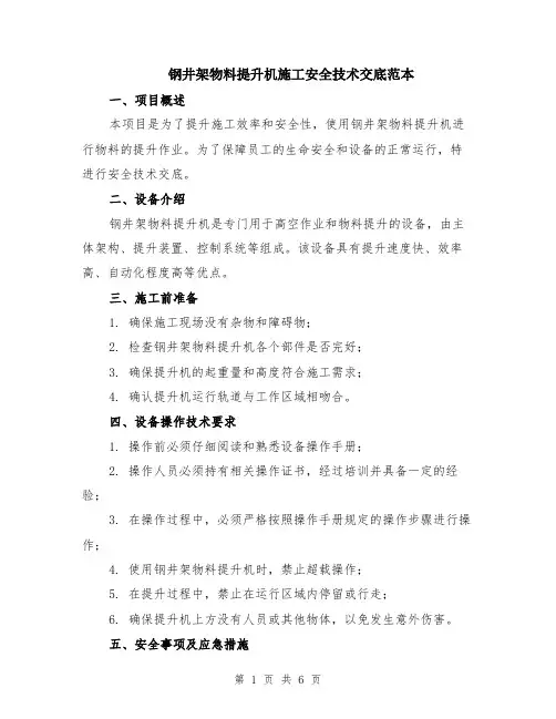 钢井架物料提升机施工安全技术交底范本（2篇）