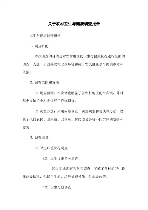 关于农村卫生与健康调查报告