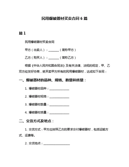 民用爆破器材买卖合同6篇