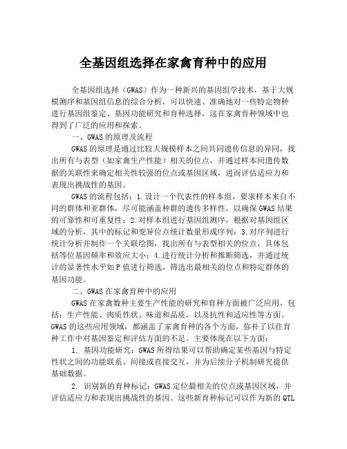 全基因组选择在家禽育种中的应用