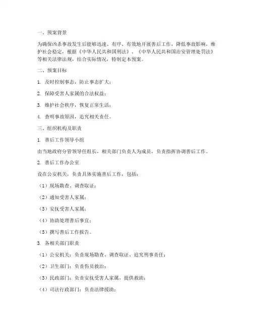 凶杀事故善后工作预案