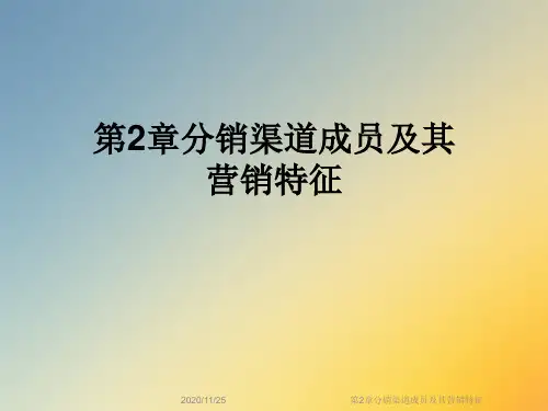 第2章分销渠道成员及其营销特征