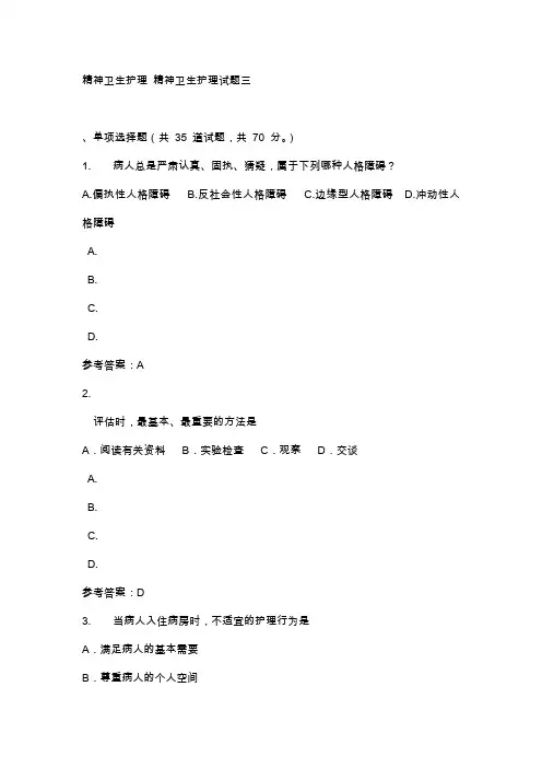 国家开放大学电大《精神卫生护理》试题及答案