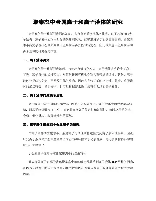 聚集态中金属离子和离子液体的研究