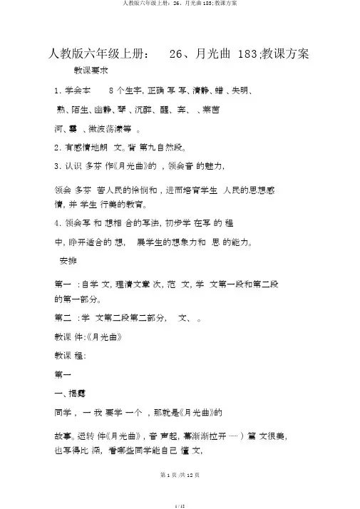 人教版六年级上册：26、月光曲183;教案