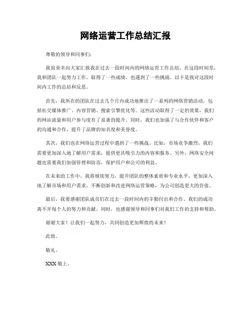 网络运营工作总结汇报