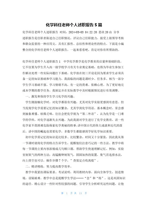 化学科任老师个人述职报告5篇